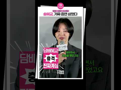 [#검은수녀들 ] 송혜교 흡연이 자연스러웠던 이유🚬｜송혜교, Song Hyekyo, 흡연씬 비하인드, 문우진 Moon Woojin, The Priests 2: Dark Nuns