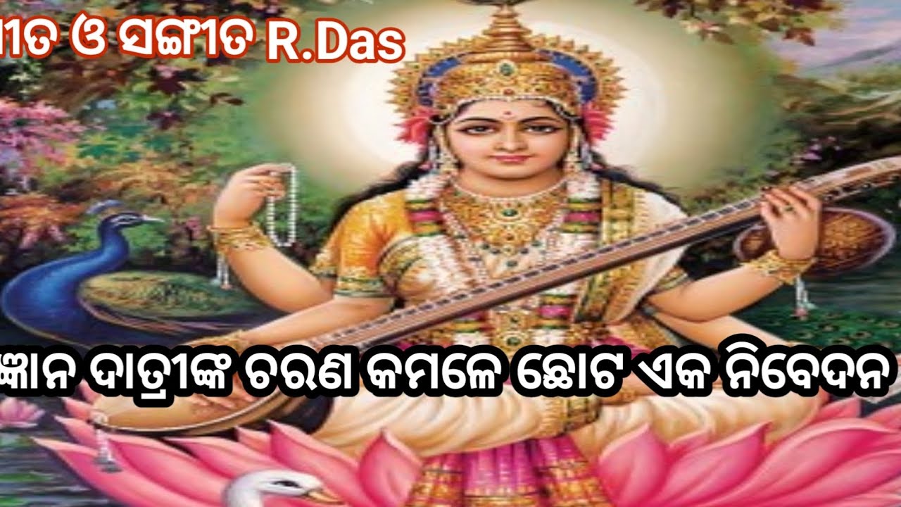 🪷ନିଜ ରଚନାରୁ ବୀଣାବାଦିନୀଙ୍କ ପାଦ ତଳେ ଛୋଟ ଏକ ପ୍ରୟାସ 🪷