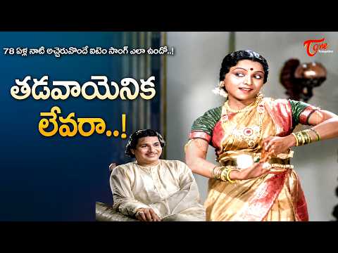 Tadavayenika Levara Song | Legendary Actor Chittur Naghaiah | Yogi Vemana 1947 | Old Telugu Songs