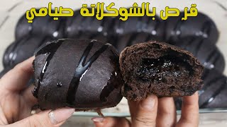 قرص بالشكولاته صيامي لكل عشاق الشكولاته بجد الاولاد هيحبوها جدا جربوها هتبهركم