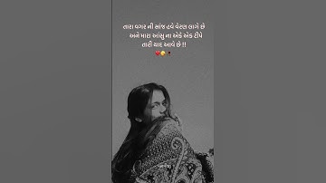 તારા વગર ની સાંજ હવે વેરણ લાગે છે અને મારા આંસું....!!! #motivation #trending #status #gujrativaat