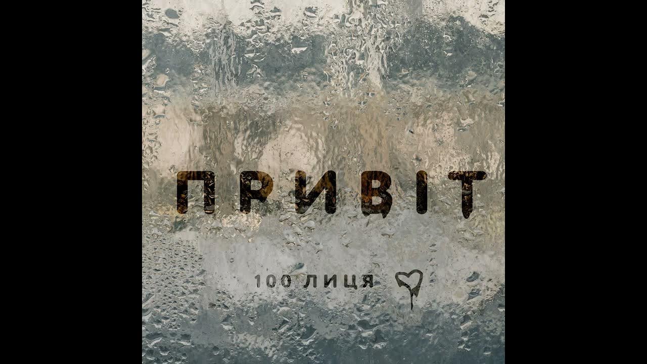 100лиця - Привіт - YouTube