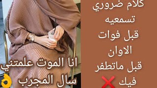 كلام ضروري تسمعيه قبل فوات الاوانسال المجرب وماتسالش الطبيب دروس الحياة القاسية