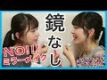 【ノーミラーメイク】双子ってお互いの顔が鏡になるの??【夏メイク】