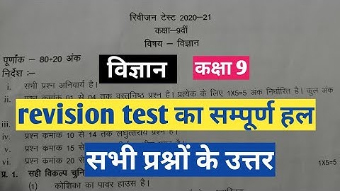 कक्षा 9 विज्ञान revision test का पूरा हल|science class 9 revision test full solution
