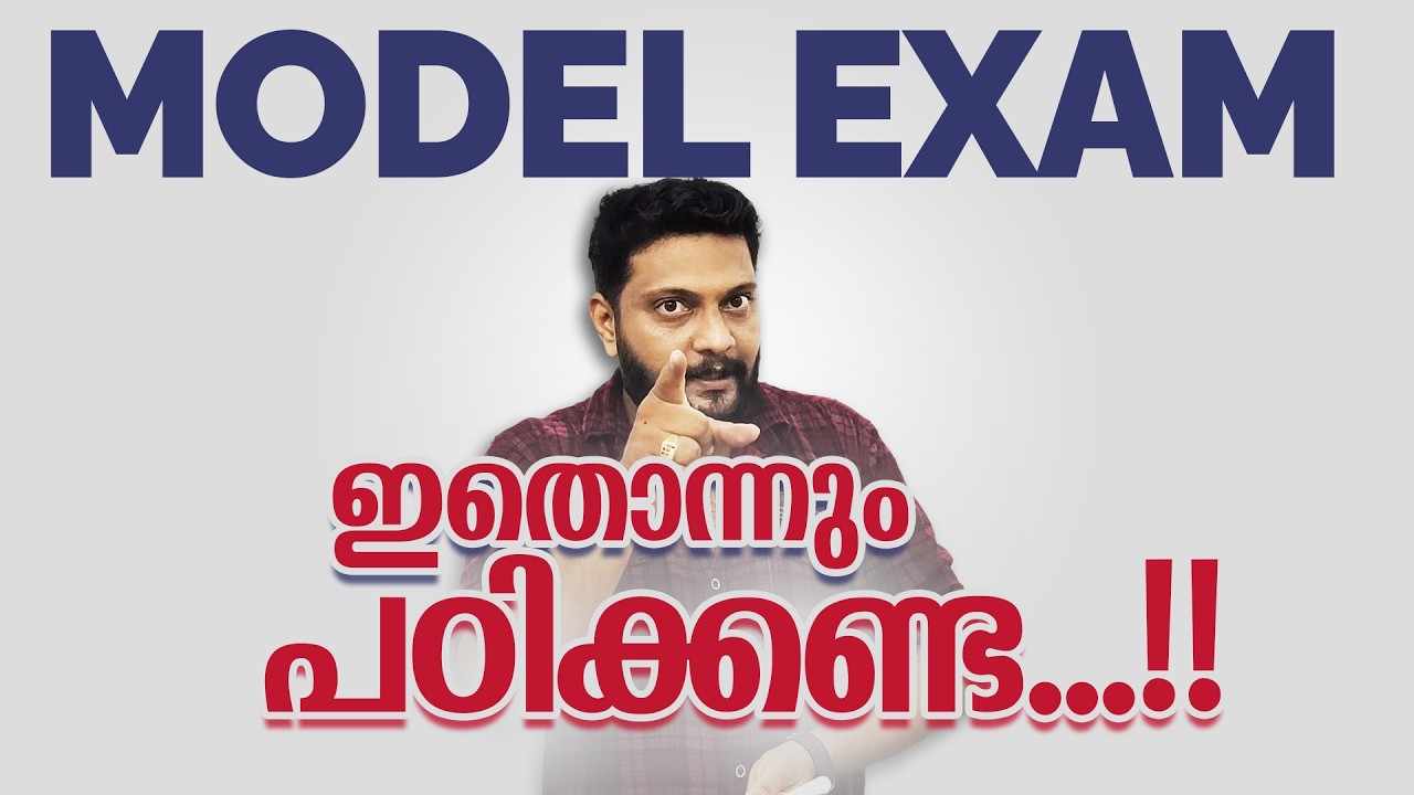 Model Exam | Plus One | Plus Two | 2026 | ഇതൊന്നും പഠിക്കേണ്ട...!! | 