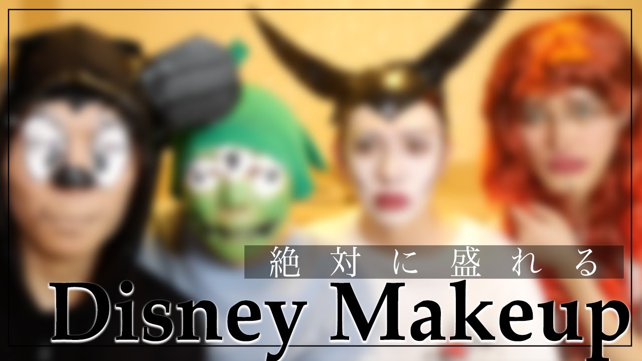神回 現役アイドルのディズニーメイク Youtube