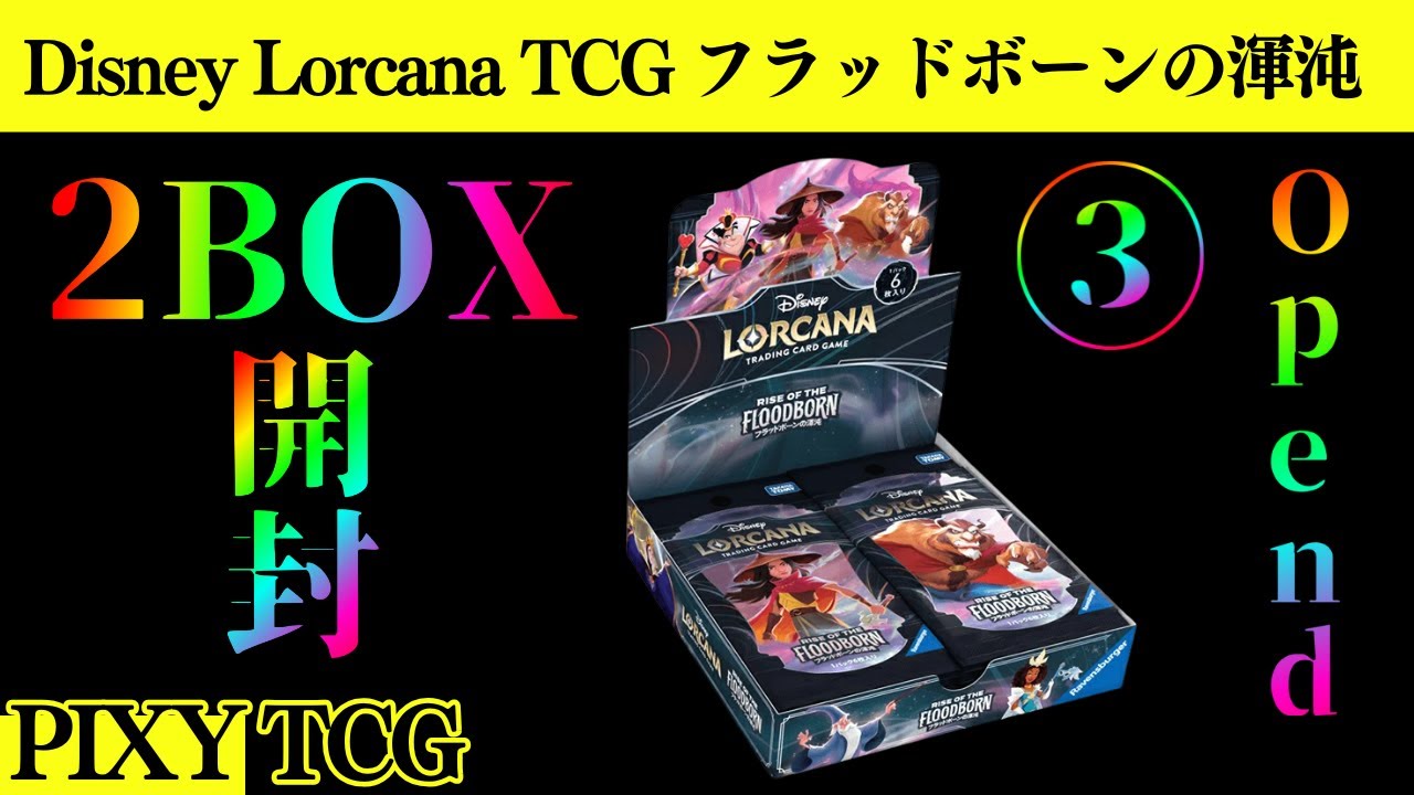 ディズニー ロルカナ フラッドボーンの渾沌 2BOX ⑥ Amazon.co.jp: ディズニー・ロルカナ・TCG 日本語版 構築済み