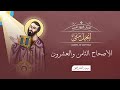 أصحاح 28 إنجيل متى الكتاب المقدس المسموع برسوم القمص اسحق