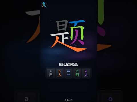 「题」倉頡碼教學短片