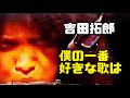 吉田拓郎『僕の一番好きな歌は』
