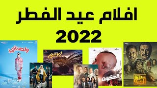 افلام عيد الفطر 2022 I افلام العيد 2022