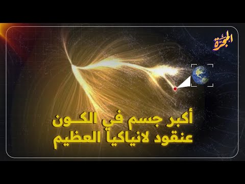 اكتشف أعظم بناء كوني عنقود لانياكيا العظيم