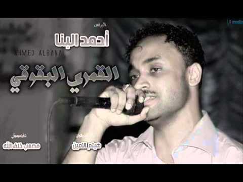 جديد احمد البنا القمري البقوقي 