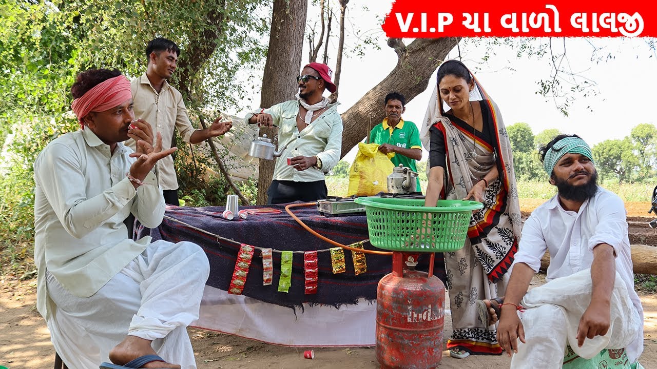 V.I.P ચા વાળો લાલજી || V.I.P CHAA VALO LALJI || GUJARATI COMEDY VIDEO 2023