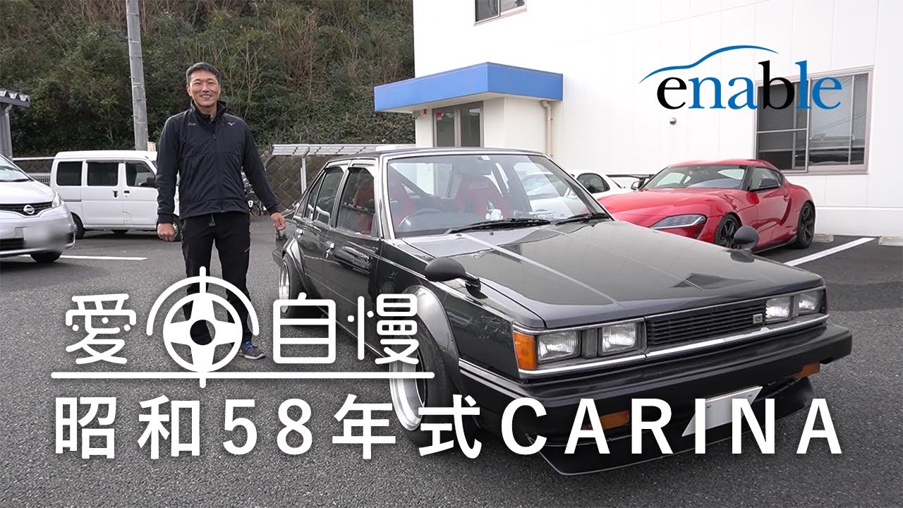 愛車自慢！昭和58年式カリーナ 株式会社アネブル｜アネブルチャンネル