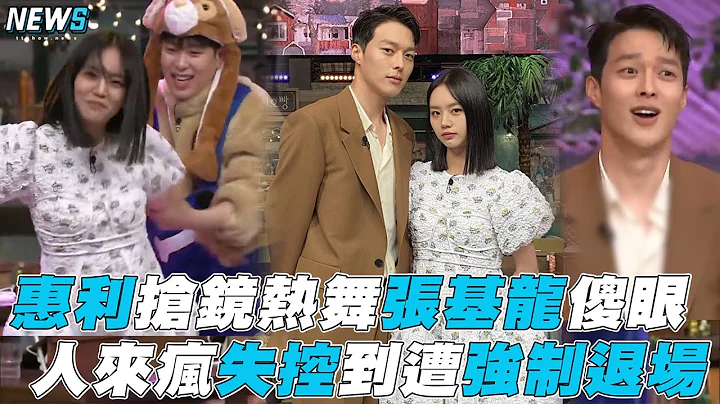【惠利】搶鏡熱舞張基龍傻眼 失控到遭強制退場 - 天天要聞