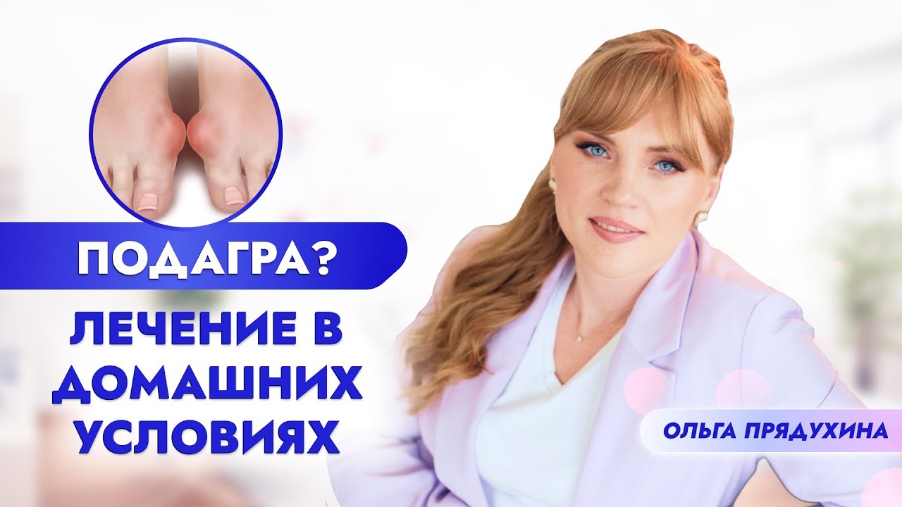 Подагра? Возможно ли лечение в домашних условиях?! - YouTube