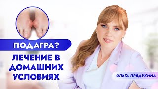 Подагра? Возможно ли лечение в домашних условиях?!