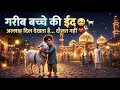 गरीब लड़के की ईद 🥺❤️ | Allah Dil Dekhta Hai 😭✨ | Emotional Bakra Eid Story