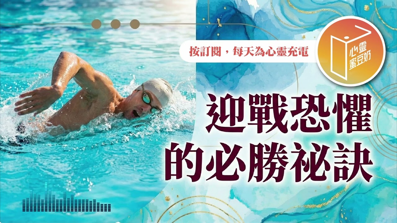 該如何勝過恐懼呢？【#心靈蜜豆奶】迎戰恐懼的必勝祕訣/劉群茂_20260307