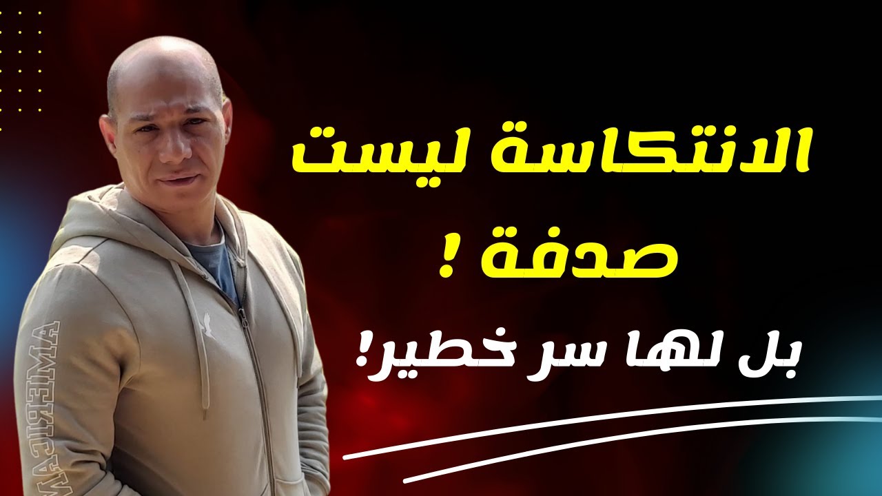 سر الانتكاسة: لماذا لا يتوقف المدمن؟ رغم اضرار الإباحية و خسائر المخدرات