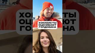 Как игроки «Металлурга» оценят Николая Голдобина? 👀