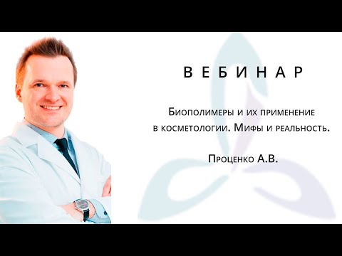 Биополимеры и их применение в косметологии. Мифы и реальность.