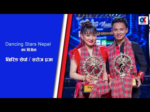 छिरिङ शेर्पा र सरोज प्रजासँग अन्तर्वाता | Chhiring Sherpa & Saroj Praja | Dancing Stars Nepal
