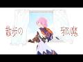 【歌ってみた】散歩の邪魔 by 花譜