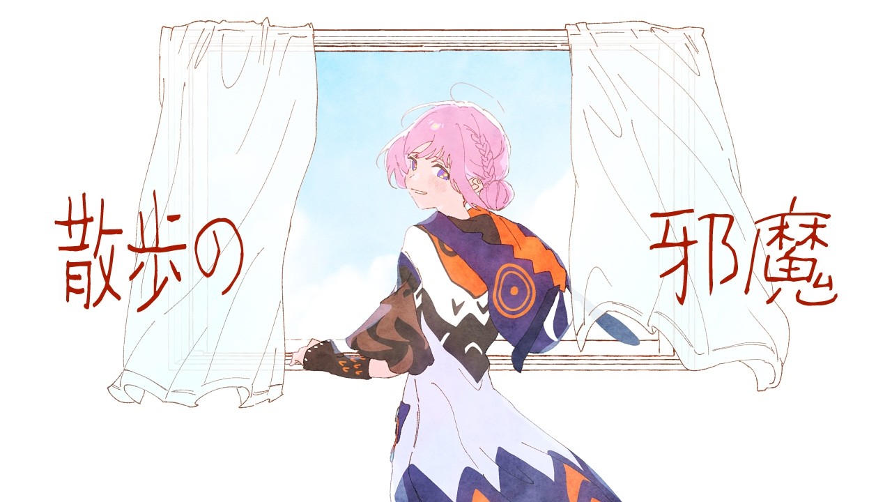 【歌ってみた】散歩の邪魔 by 花譜