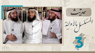 الجزء《3》| الدورة القصيرة في حديث المسلسل بالأولية