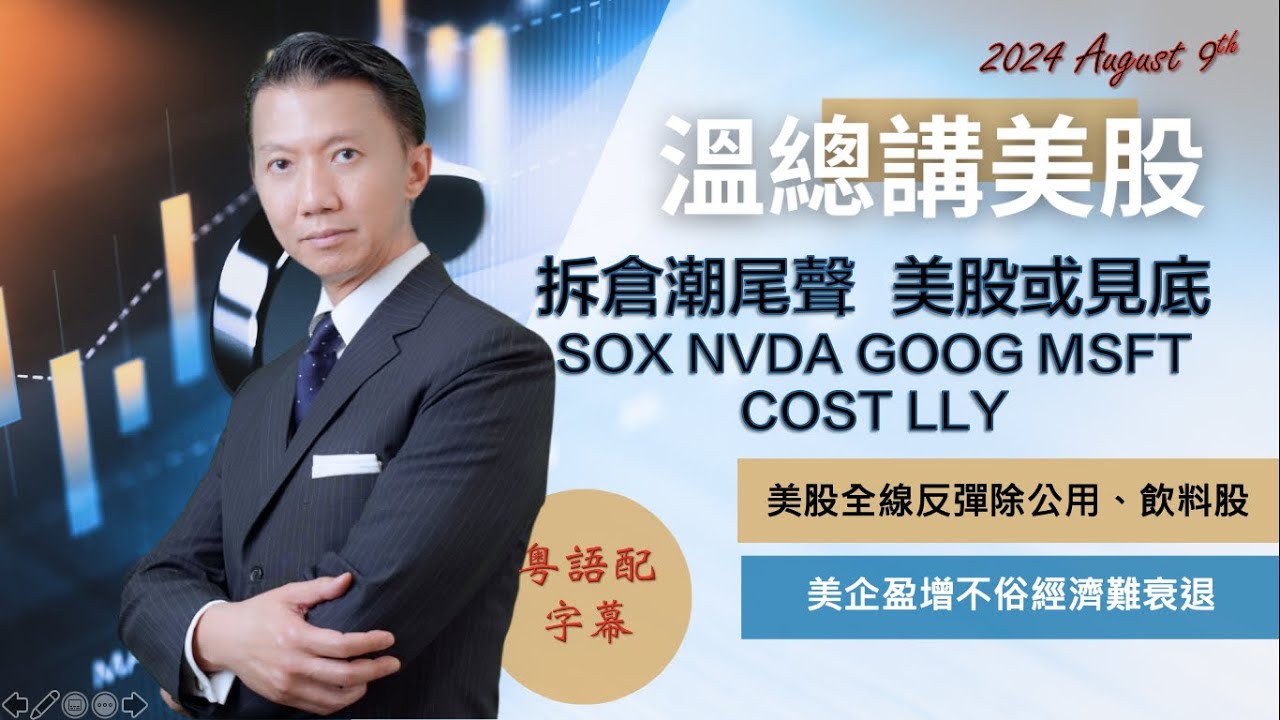 【溫總講美股 2024.08.09】拆倉潮尾聲 美股或見底 #SOX #NVDA #GOOG #MSFT #COST#LLY