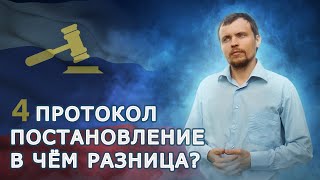 Что такое постановление? Что такое протокол? Чем постановление и протокол отличаются друг от друга?