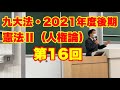 2021年度後期・九大法学部「憲法2（人権論）」第16回〜尊属殺重罰規定違憲判決、非嫡出子法定相続分規定違憲決定／Cours de dt constit., Les dts fdmt, 2021-16