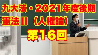 2021年度後期・九大法学部「憲法2（人権論）」第16回〜尊属殺重罰規定違憲判決、非嫡出子法定相続分規定違憲決定／Cours de dt constit., Les dts fdmt, 2021-16