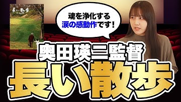 【映画】人生は長い散歩。愛がなければ歩けない。『長い散歩』【語り】