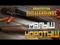 PLAYERUNKNOWN'S BATTLEGROUNDS — ЗАМЕС В КАЗИНО! ОБРЕЗ "МАЛЫШ КОРОТЫШ" В ДЕЛЕ!