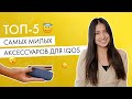 ТОП-5 самых милых аксессуаров для IQOS | Что подарить на Новый год?