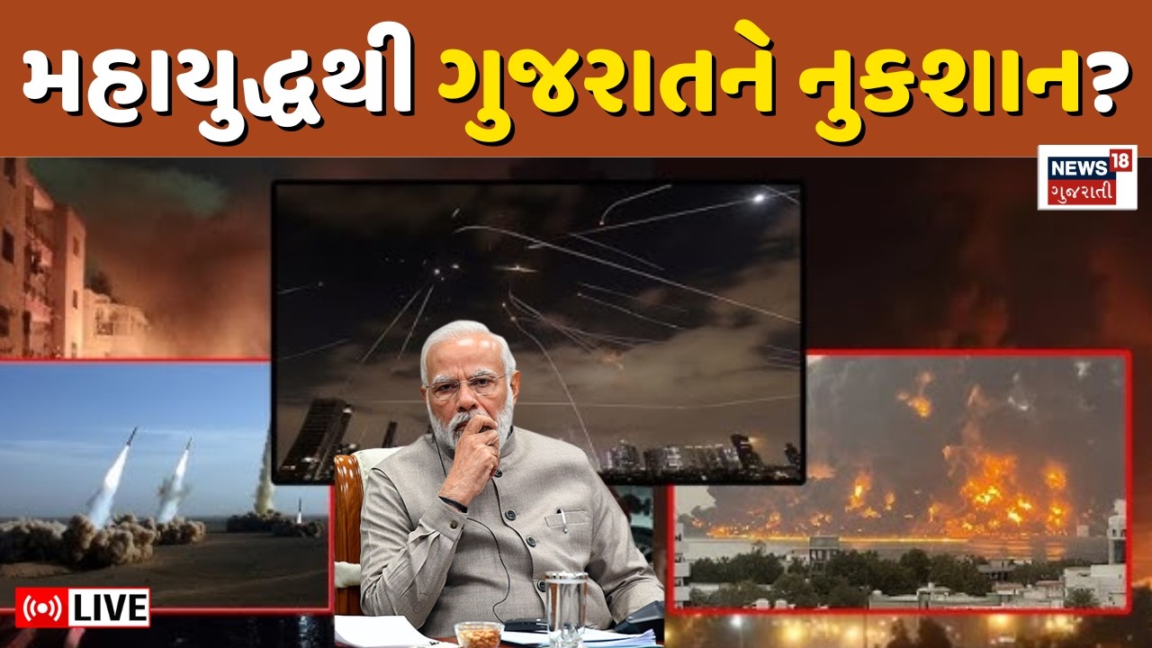 How much damage did Gujarat suffer from the World War? LIVE| મહાયુદ્ધથી ગુજરાતને કેટલું નુકશાન? N18G