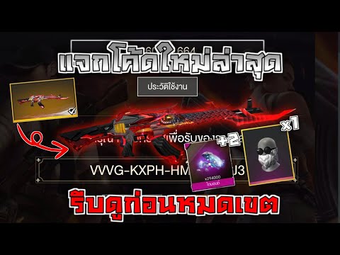 Free Fire [ฟีฟาย] แจกโค้ดฟีฟายล่าสุด แจกโค้ดAKมังกรไฟถาวร!! รีบดูก่อนหมดเขต!