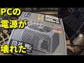 PCの電源がぶっ壊れた