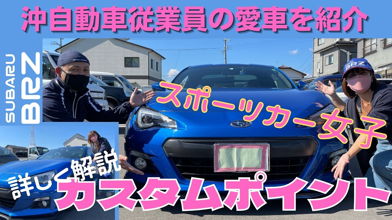 静岡市 スポーツカー スポーツカー女子 カスタム オススメパーツ パーツ交換 スバル Brz トヨタ 86 Youtube