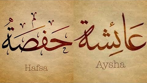 همسران پیامبر (ص) عایشه و حفصه در قرآن سوره تحریم