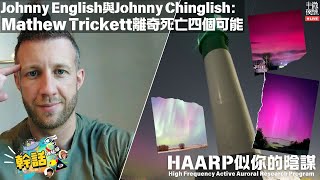 【#幹話神秘學】Ep.263｜Johnny English與Johnny Chinglish：Mathew Trickett離奇死亡四個可能｜HAARP似你的陰謀｜半夜微醺 Drunkirk