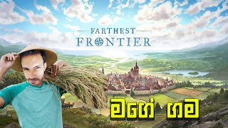 මගේ ගම | Farthest Frontier