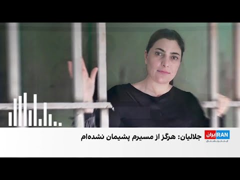 زینب جلالیان ۱۸ سال حبس اما هرگز پشیمان نیستم
