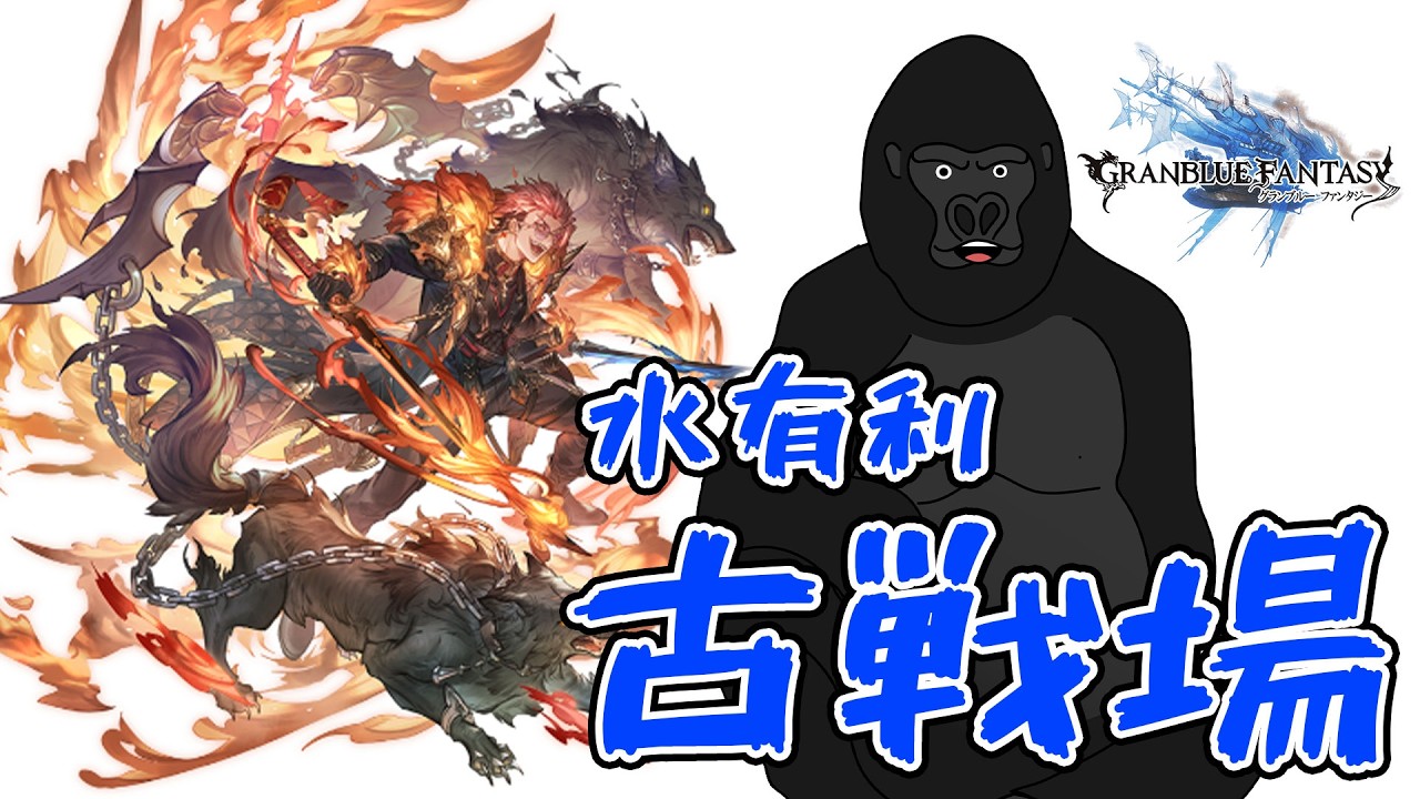 【グラブル】週末も朝から古戦場、250hell。【バーチャルゴリラ】