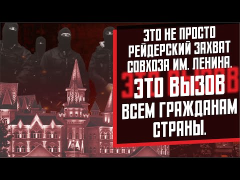 Это не просто рейдерский захват Совхоза им. Ленина. Это вызов всем гражданам страны