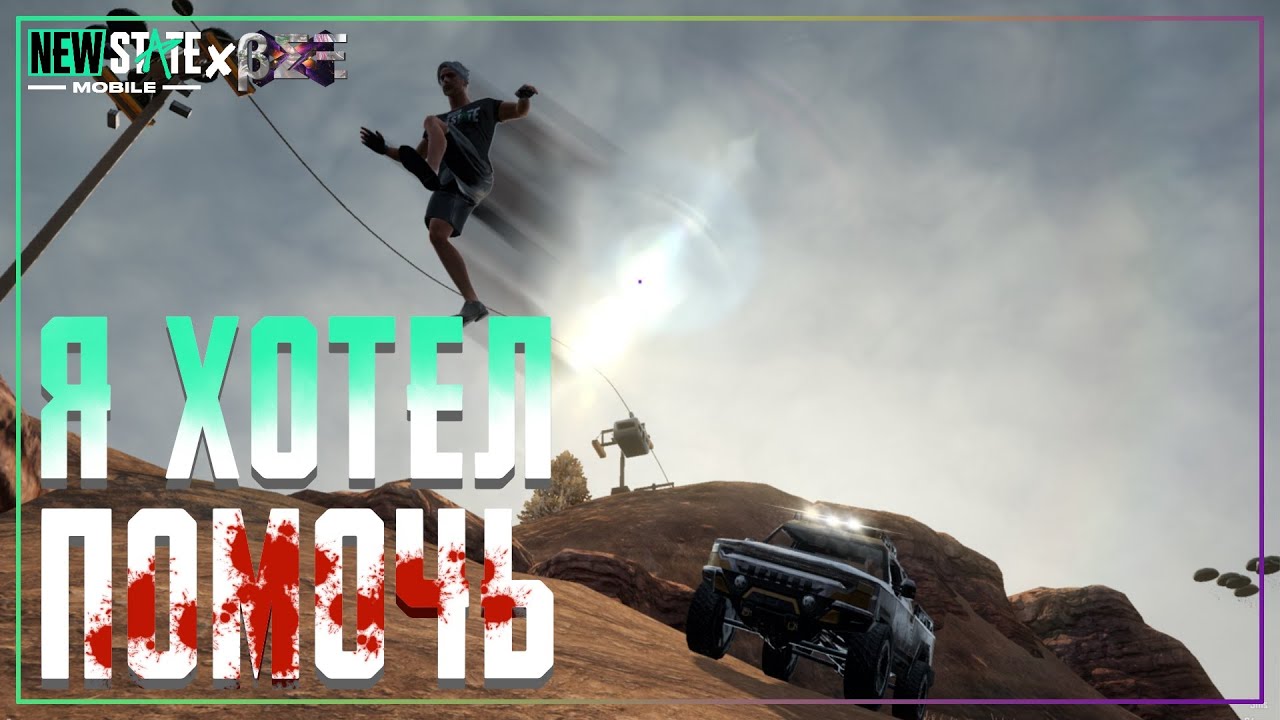 Как Заруинить Матч за 5 Секунд… – PUBG New State 90fps/Ultra Gameplay